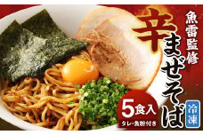 魚雷監修 辛まぜそば 5食入り タレ付き 魚粉付き 合計1.3kg まぜそば 麺 5食 5人前 魚雷 えぐざいる食堂