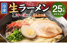 冷凍 生ラーメン 25人前 スープ付き 特性黒マー油付き 麺110g×25玉 豚骨スープ 50g×25袋 黒マー油 7g×25袋