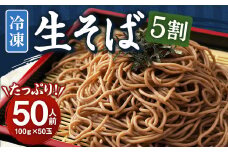 冷凍生そば 5割 50人前 100g×50玉 合計5kg 50食 冷凍 生そば 蕎麦 そば ソバ ざるそば