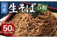 冷凍生そば 5割 50人前 100g×50玉 合計5kg 50食 冷凍 生そば 蕎麦 そば ソバ ざるそば