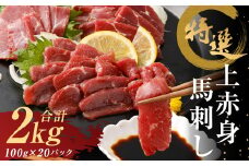 特選 上赤身 馬刺し 2kg 100g×20パック 小分け 馬肉 赤身 熊本県 益城町