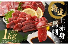 特選 上赤身 馬刺し 1kg 100g×10パック 小分け 馬肉 赤身 熊本県 益城町
