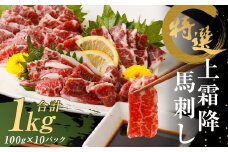 特選 上霜降 馬刺し 1kg 100g×10パック 小分け 馬肉 霜降 熊本県 益城町