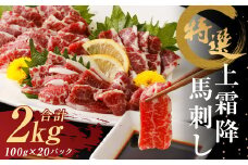 特選 上霜降 馬刺し 2kg 100g×20パック 小分け 馬肉 霜降 熊本県 益城町