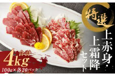 特選 上赤身 馬刺し 2kg / 特選 上霜降 馬刺し 2kg 計4kg 馬肉 赤身 霜降 熊本県 益城町