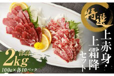 特選 上赤身 馬刺し 1kg / 特選 上霜降 馬刺し 1kg 計2kg 馬肉 赤身 霜降 熊本県 益城町