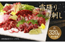 霜降り 馬刺し 約320g 約90g×3～5個パック たれ付き