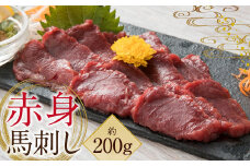 赤身 馬刺し 約200g【専用醬油付き 150ml×1本】馬肉