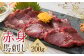 赤身 馬刺し 約200g【専用醬油付き 150ml×1本】馬肉