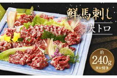 鮮馬刺し 大トロ 約240g (2～4P) 馬刺し 馬肉 たれ付き