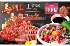 熊本 馬刺し 上霜降り (トロ) 200g＋馬肉ユッケ200g 合計400g セット 馬肉 霜降り ユッケ