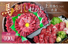 熊本 馬刺し 上霜降り (トロ) 200g＋赤身200g 合計400g セット 馬肉 霜降り 赤身