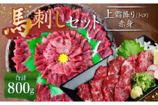 熊本 馬刺し 上霜降り (トロ) 400g＋赤身400g 合計800g セット 馬肉 霜降り 赤身