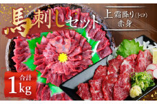 熊本 馬刺し 上霜降り (トロ) 500g＋赤身500g 合計1kg セット 馬肉 霜降り 赤身