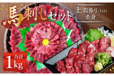 熊本 馬刺し 上霜降り (トロ) 500g＋赤身500g 合計1kg セット 馬肉 霜降り 赤身