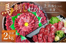 熊本 馬刺し 上霜降り (トロ) 1kg＋赤身1kg 合計2kg セット 馬肉 霜降り 赤身