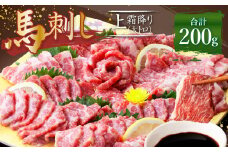 熊本 馬刺し 霜降り (大トロ) 200g 馬肉