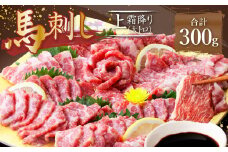 熊本 馬刺し 霜降り (大トロ) 300g 馬肉