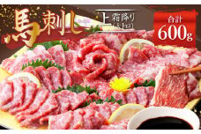 熊本 馬刺し 霜降り (大トロ) 600g 馬肉