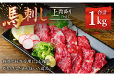 熊本 馬刺し 上霜降り トロ 約1kg (約50g×20個) 馬肉 馬刺 お肉 霜降り 冷凍