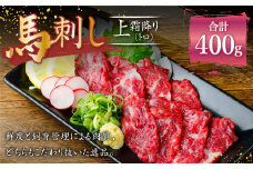 熊本 馬刺し 上霜降り トロ 約400g (約50g×8個) 馬肉 馬刺 お肉 霜降り 冷凍