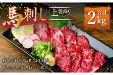 熊本 馬刺し 上霜降り トロ 約2kg (約50g×40個) 馬肉 馬刺 お肉 霜降り 冷凍