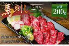 熊本 馬刺し 上霜降り トロ 約200g (約50g×4個) 馬肉 馬刺 お肉 霜降り 冷凍