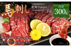 熊本 馬刺し 霜降り 中トロ 約300g (約100g×3個) 馬肉 馬刺 お肉 霜降り 冷凍