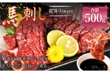 熊本 馬刺し 霜降り 中トロ 約500g (約100g×5個) 馬肉 馬刺 お肉 霜降り 冷凍