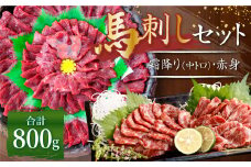 熊本 馬刺し 霜降り 中トロ 約400g ＋ 赤身 約400g 合計約800g セット 馬肉 馬刺 お肉 霜降り 冷凍