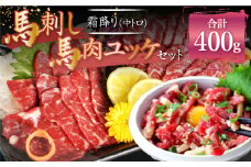 熊本 馬刺し 霜降り 中トロ 約200g ＋ 馬肉 ユッケ 約200g 合計約400g セット 馬肉 馬刺 お肉 霜降り 冷凍