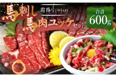 熊本 馬刺し 霜降り 中トロ 約300g ＋ 馬肉 ユッケ 約300g 合計約600g セット 馬肉 馬刺 お肉 霜降り 冷凍