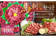 熊本 馬刺し 霜降り 中トロ 約200g ＋ 赤身 約200g 合計約400g セット 馬肉 馬刺 お肉 霜降り 冷凍