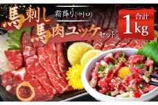 熊本 馬刺し 霜降り 中トロ 約500g ＋ 馬肉 ユッケ 約500g 合計約1kg セット 馬肉 馬刺 お肉 霜降り 冷凍