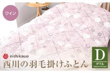 西川の羽毛掛けふとん 熊本謹製 ダブル 190cm×210cm