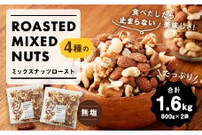 4種のミックスナッツロースト 無塩 800g×2袋 合計1.6kg