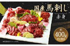 国産 馬刺し 赤身 ブロック 約400g 約80g×4～6個