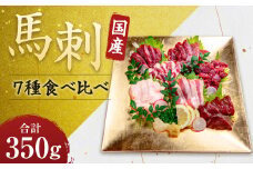 熊本 安坐 国産 馬刺し 7種 食べ比べ セット 匠馬刺し醤油付き 計約350g 