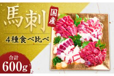 桜牧場 4種 馬刺し 食べ比べ セット 上赤身・フタエゴ・馬ヒレ・馬ヒモ  計約600g