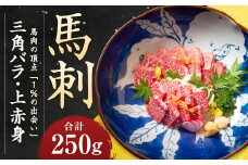 馬肉の頂点「1％の出会い」桜牧場 超霜降り 馬刺し 三角バラ 食べ比べ用 上赤身 付き 計約250g