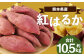 熊本産 紅はるか 約10.5kg