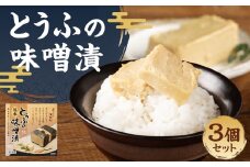 豆腐の味噌漬 280g 3個セット 熊本県産