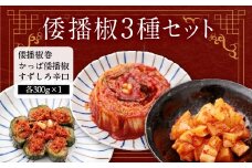 倭播椒 3種セット 各300g×1 計900g キムチ