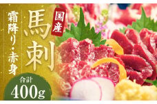 【純国産熊本肥育】 桜牧場 霜降り 赤身 馬刺し 5種 セット 計約400g