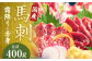 【純国産熊本肥育】 桜牧場 霜降り 赤身 馬刺し 5種 セット 計約400g