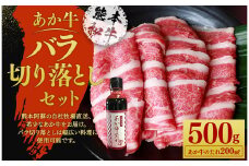 あか牛 バラ 切り落とし セット（あか牛バラスライス約500g、あか牛のたれ200ml付き）