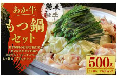 あか牛 もつ鍋 セット（あか牛ミックスホルモン約500g、もつ鍋スープ500ml×2パック）