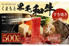 くまもと 黒毛和牛 すきやき用 約500g