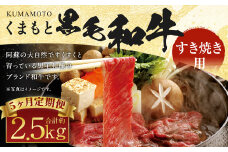 【定期便5回】くまもと 黒毛和牛 すきやき用 約500g