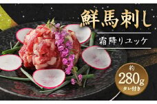 鮮馬刺し 霜降り カルビ ユッケ 7個 セット 計280g 馬刺し 馬肉